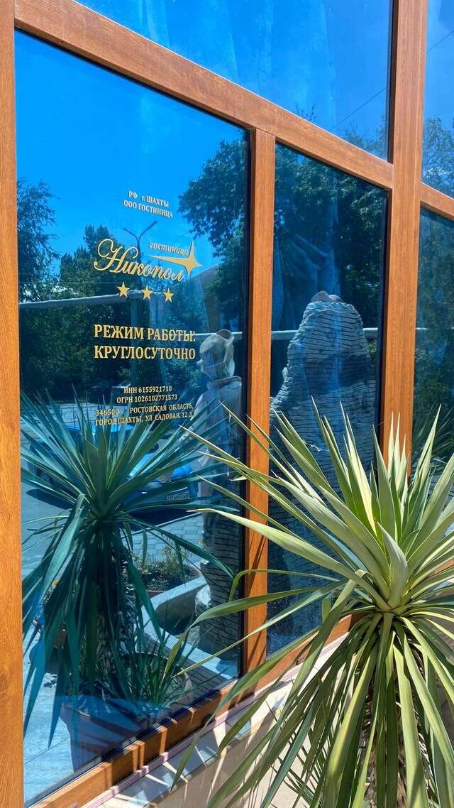 Гостиница Никопол Шахты-12